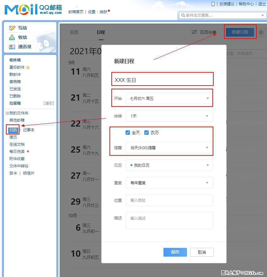 如何使用QQ邮箱中的日历提醒功能？ - 生活百科 - 恩施生活社区 - 恩施28生活网 es.28life.com