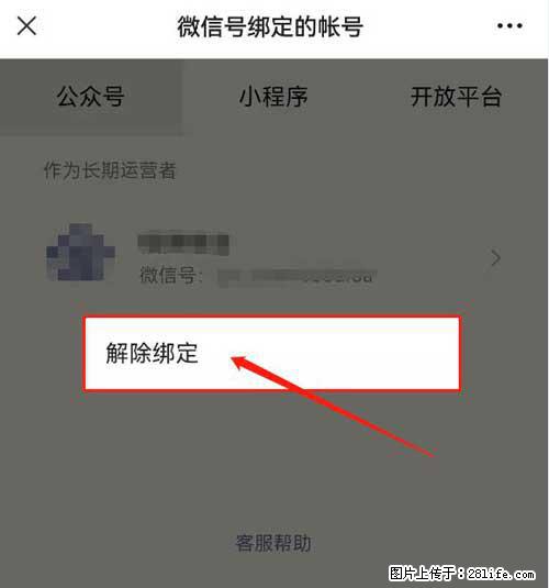 如何删除绑定别人的微信公众号运营帐号？ - 生活百科 - 恩施生活社区 - 恩施28生活网 es.28life.com