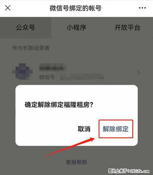 如何删除绑定别人的微信公众号运营帐号？ - 生活百科 - 恩施生活社区 - 恩施28生活网 es.28life.com