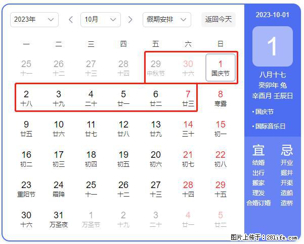 好消息，2023年中秋节与国庆节假期重合在一起，有望连休9天？？？ - 灌水专区 - 恩施生活社区 - 恩施28生活网 es.28life.com