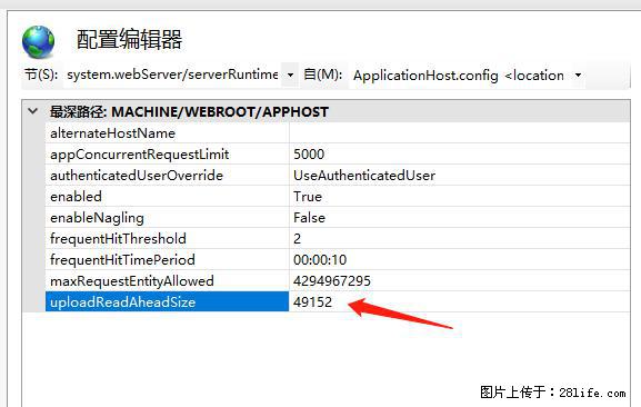 IIS7上传大文件报错:未显示页面,因为请求实体过大,HPPT状态码为413错误。 - 生活百科 - 恩施生活社区 - 恩施28生活网 es.28life.com