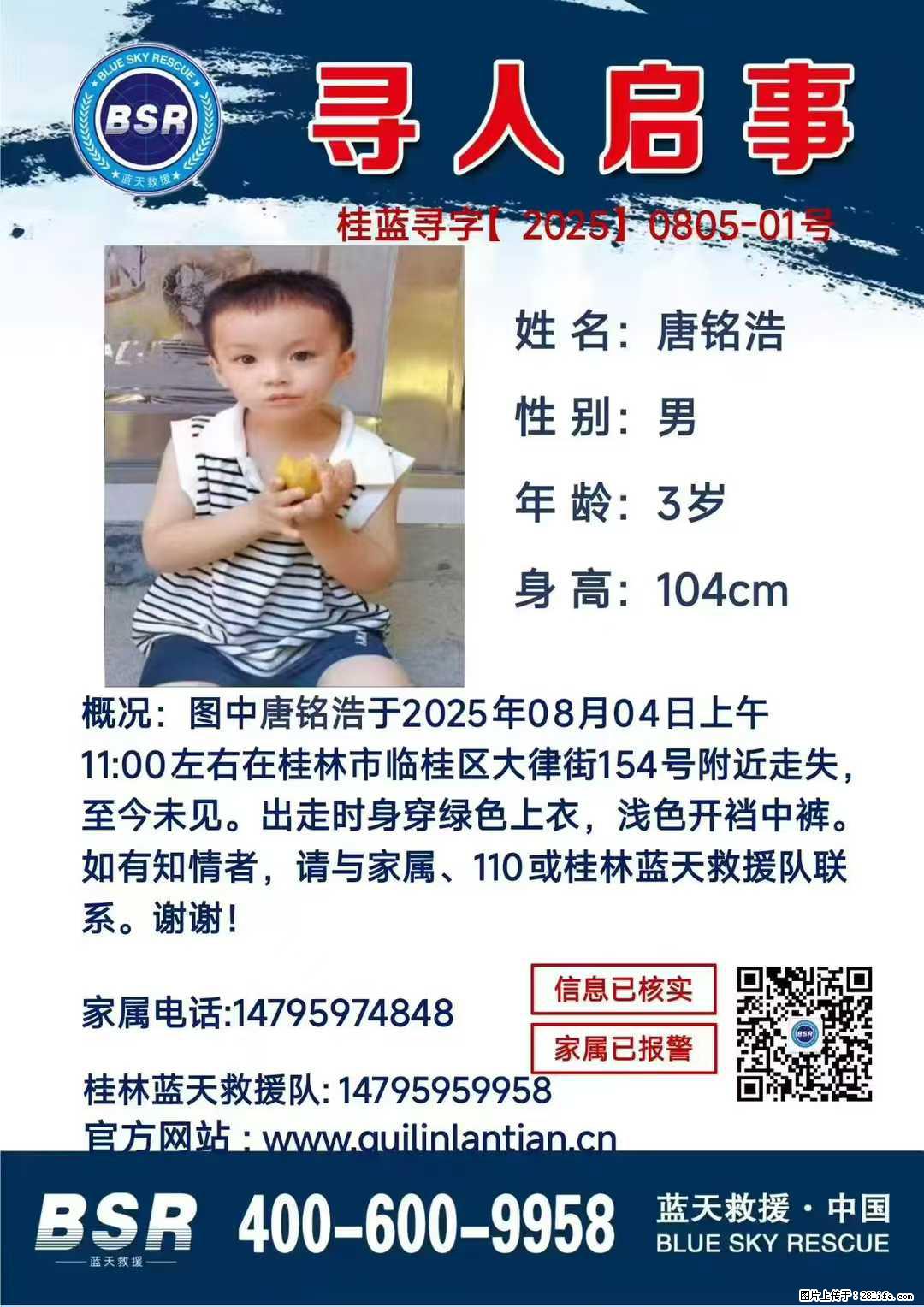 【寻人启事】图中唐铭浩于2025年08月04日上午11:00左右在桂林市临桂区大律街154号附近走失 - 新手上路 - 恩施生活社区 - 恩施28生活网 es.28life.com