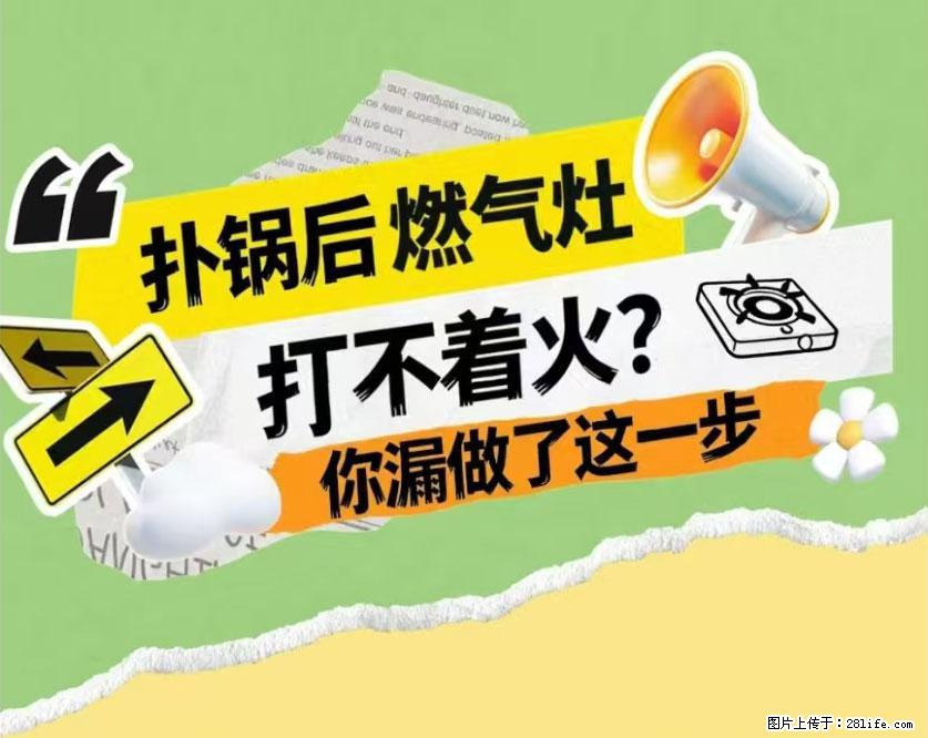 煲汤煮面时,溢锅了,清理干净后,燃气灶却一直点不着火怎么办? - 家居生活 - 恩施生活社区 - 恩施28生活网 es.28life.com