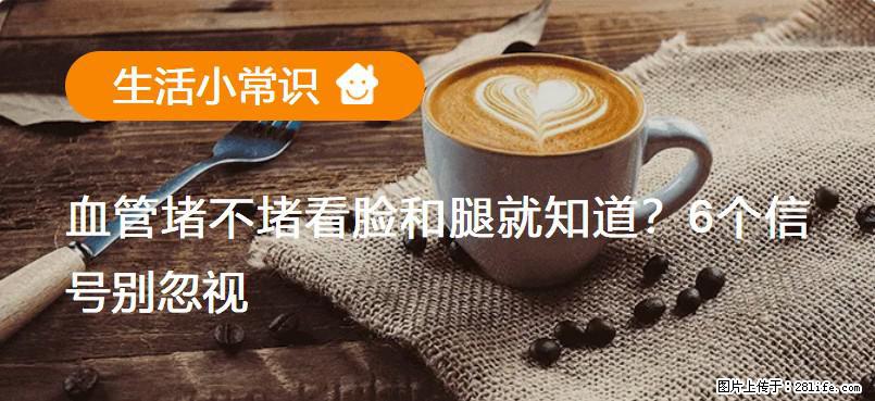 血管堵不堵看脸和腿就知道?6个信号别忽视! - 生活百科 - 恩施生活社区 - 恩施28生活网 es.28life.com