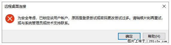阿里云远程连接云服务器,老是提示“为安全考虑,已锁定该用户帐户”解决方案 - 生活百科 - 恩施生活社区 - 恩施28生活网 es.28life.com