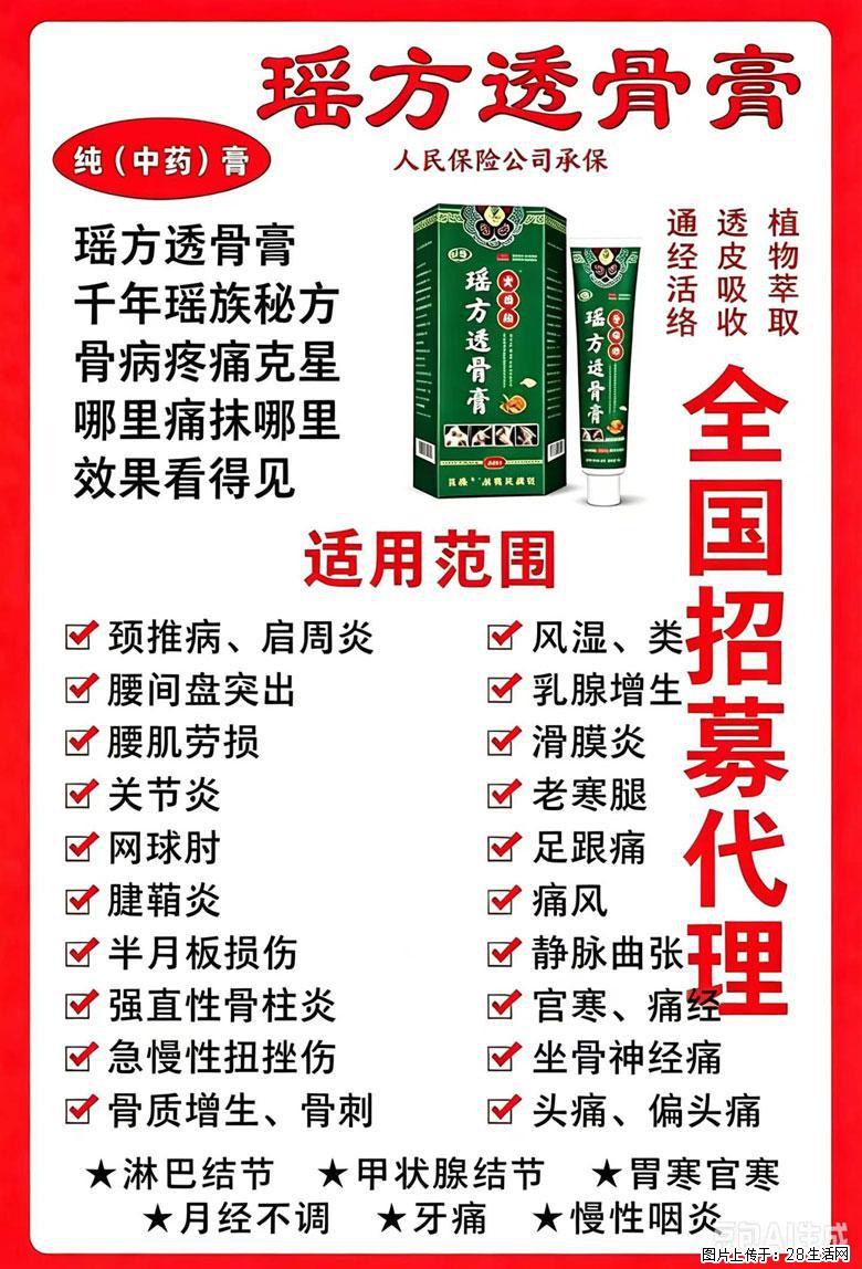 【瑶方透骨膏】一支有温度的好膏！让天下父母少点疼痛！批发零售！全国招募代理！ - 其他广告 - 广告专区 - 恩施分类信息 - 恩施28生活网 es.28life.com