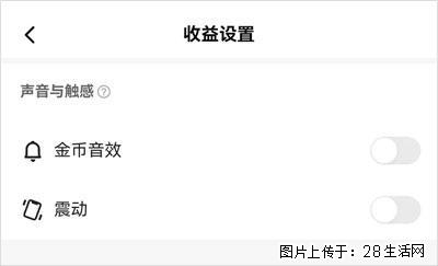 如何设置【快手】在收金币时，不发出金币音效、不振动？ - 生活百科 - 恩施生活社区 - 恩施28生活网 es.28life.com