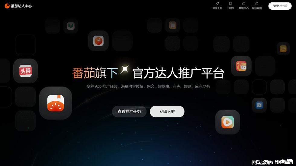 【番茄达人中心】怎么推广？2025年最新实操指南，0粉丝也能月入3000+！ - 生活百科 - 恩施生活社区 - 恩施28生活网 es.28life.com