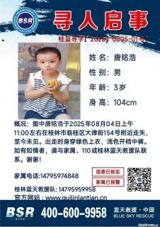 【寻人启事】图中唐铭浩于2025年08月04日上午11:00左右在桂林市临桂区大律街154号附近走失 - 恩施28生活网 es.28life.com