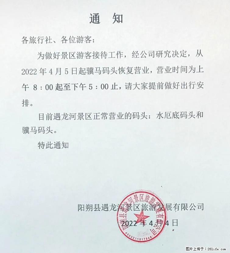 桂林市阳朔县遇龙河景区发布通知，从2022年4月5日起，骥马码头恢复营业。 - 游山玩水 - 恩施生活社区 - 恩施28生活网 es.28life.com