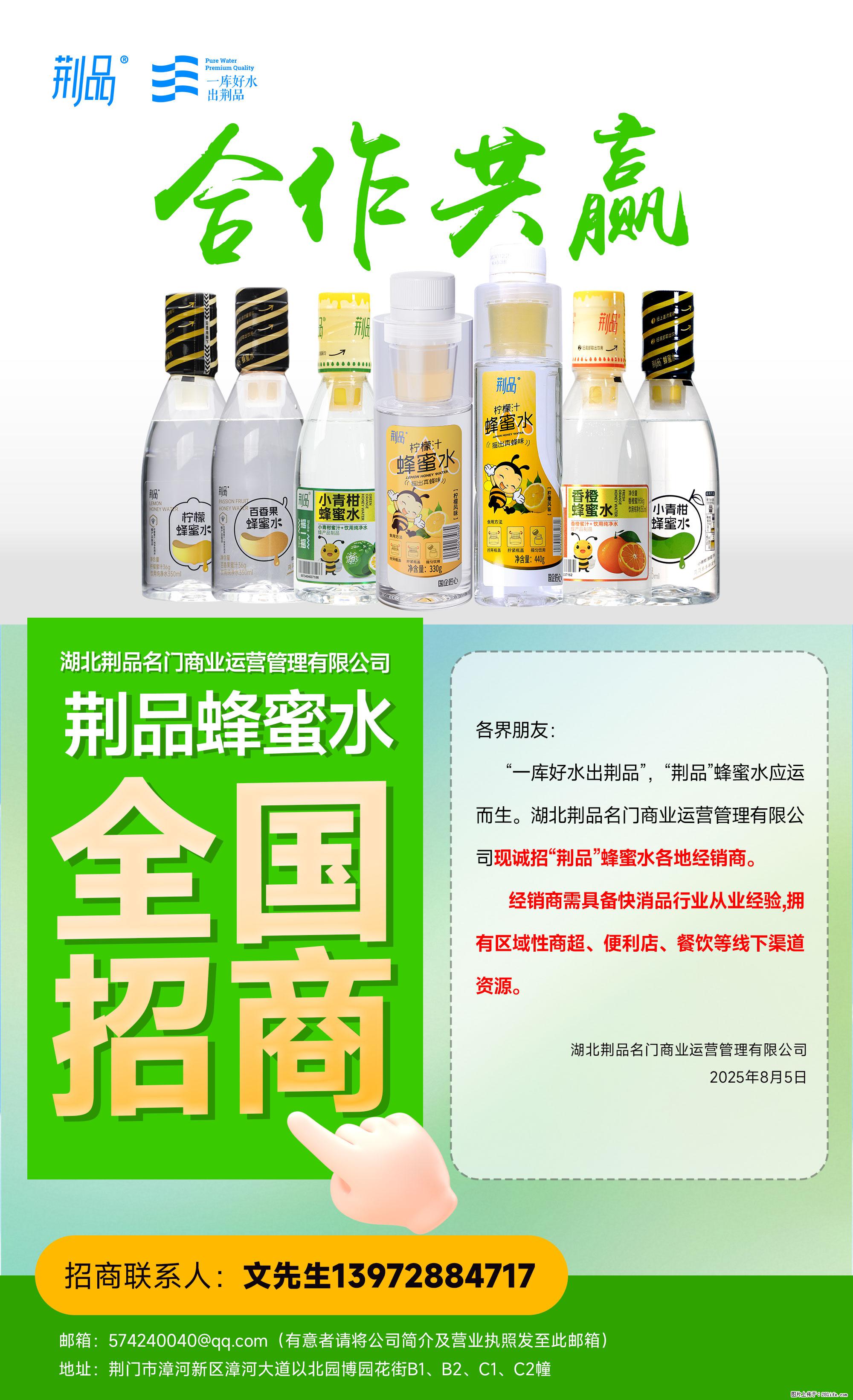 【荆品蜂蜜水】全国火热招商！“一库好水”滋养，诚征区域经销！ - 职场交流 - 恩施生活社区 - 恩施28生活网 es.28life.com