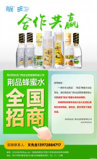 【荆品蜂蜜水】全国火热招商！“一库好水”滋养，诚征区域经销！