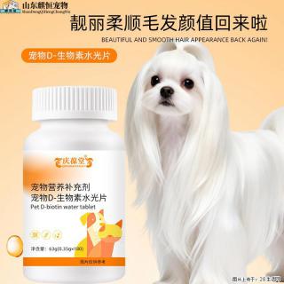 庆葆堂宠物营养补充剂D-生物素水光片 - 恩施28生活网 es.28life.com