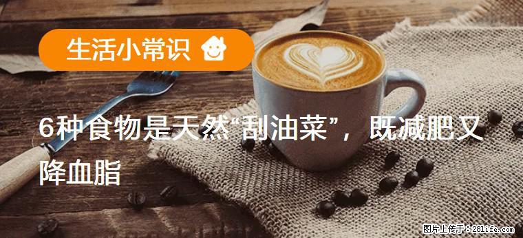 【生活小常识】6种食物是天然“刮油菜”，既减肥又降血脂 - 恩施生活资讯 - 恩施28生活网 es.28life.com