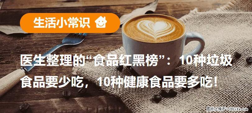 【生活小常识】医生整理的“食品红黑榜”：10种垃圾食品要少吃，10种健康食品要多吃！ - 恩施生活资讯 - 恩施28生活网 es.28life.com