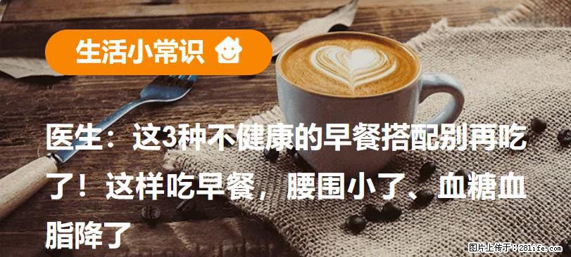 医生：这3种不健康的早餐搭配别再吃了！这样吃早餐，腰围小了、血糖血脂降了 - 恩施生活资讯 - 恩施28生活网 es.28life.com