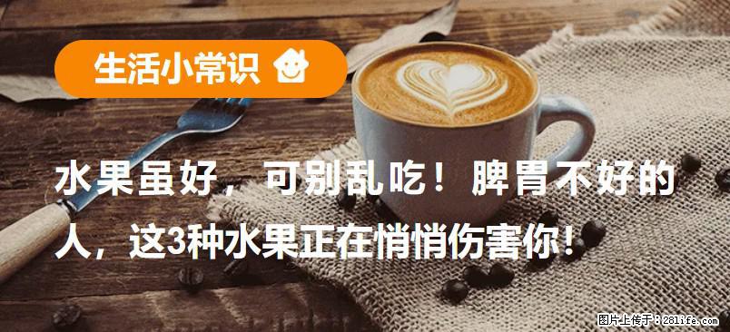 水果虽好，可别乱吃！脾胃不好的人，这3种水果正在悄悄伤害你！ - 恩施生活资讯 - 恩施28生活网 es.28life.com