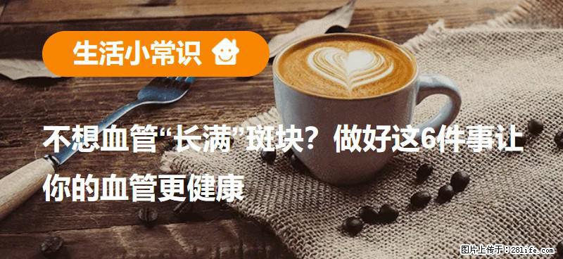 不想血管“长满”斑块？做好这6件事让你的血管更健康 - 恩施生活资讯 - 恩施28生活网 es.28life.com