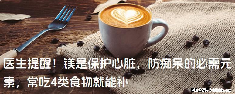 医生提醒！镁是保护心脏、防痴呆的必需元素，常吃4类食物就能补 - 恩施生活资讯 - 恩施28生活网 es.28life.com