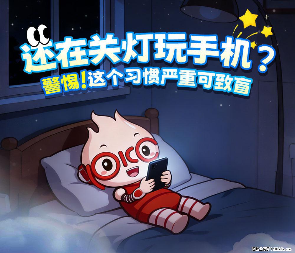 【健康科普】还在关灯玩手机？警惕！这个习惯严重可致盲！ - 恩施生活资讯 - 恩施28生活网 es.28life.com
