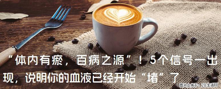 “体内有瘀,百病之源”!5个信号一出现,说明你的血液已经开始“堵”了 - 恩施生活资讯 - 恩施28生活网 es.28life.com